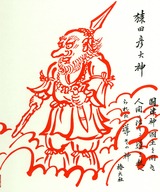 Sarutahikonookamishikishi