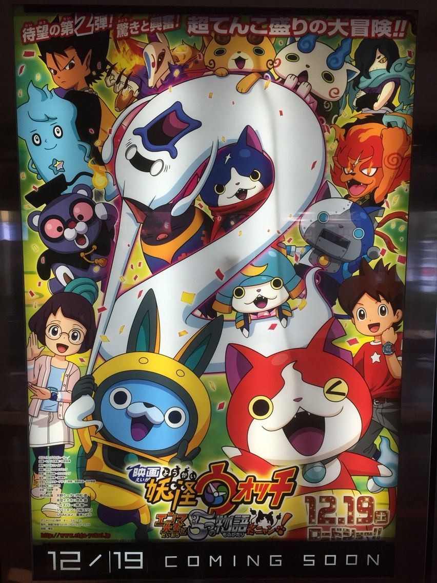 日誌 妖怪ウォッチ＆福の音