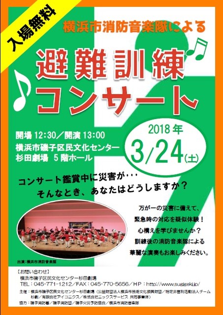 横浜市消防音楽隊による避難訓練コンサート 杉田劇場から