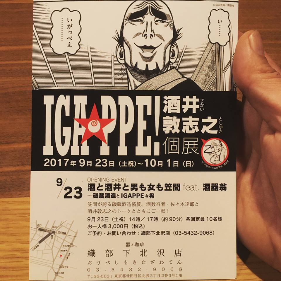 下北沢でigappe 磯蔵酒造ブログ 蔵人日記 下北沢でigappe 磯蔵酒造ブログ 蔵人日記