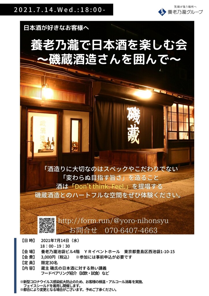 養老乃瀧とコラボイベント 磯蔵酒造ブログ 蔵人日記 養老乃瀧とコラボイベント 磯蔵酒造ブログ 蔵人日記