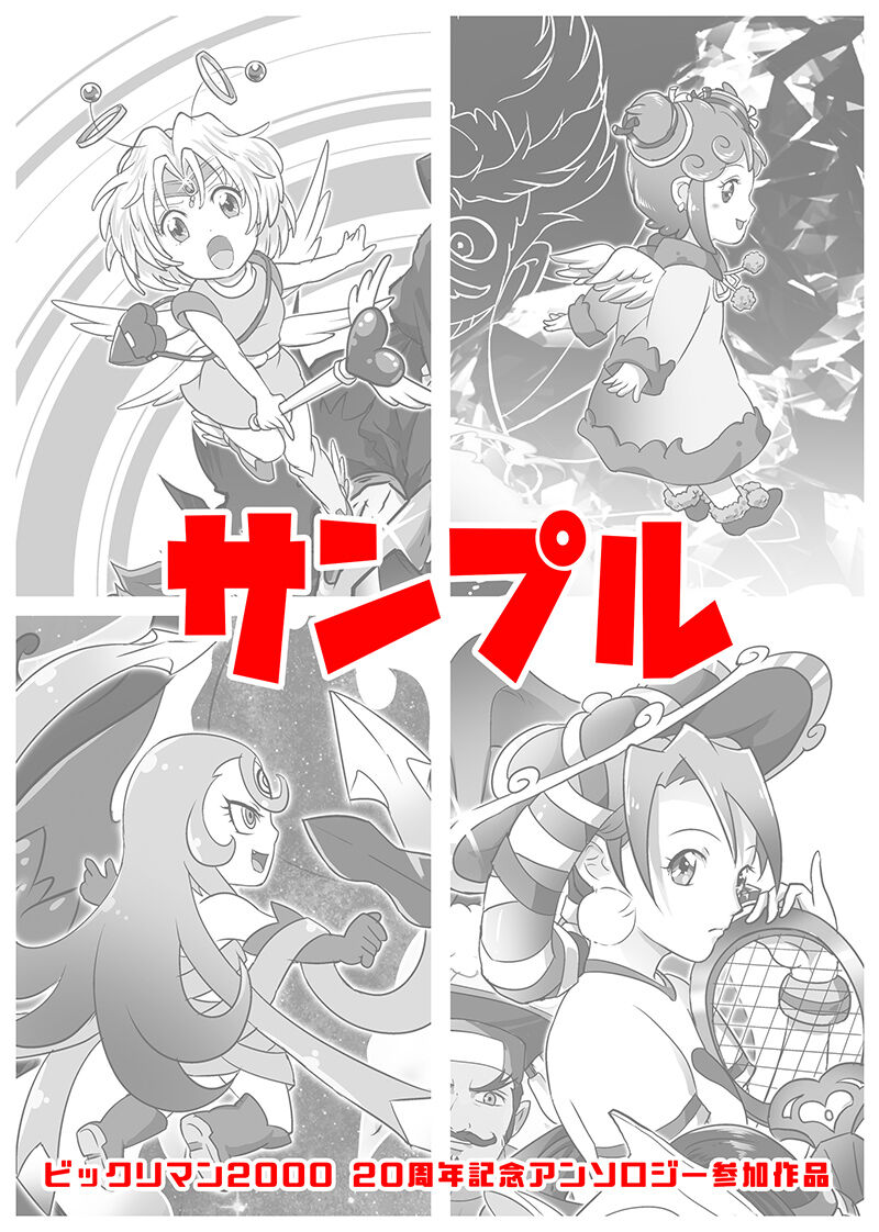 ビックリマン00 周年記念アンソロジーに参加しました めも ビックリマン00 周年記念アンソロジーに参加しました めも