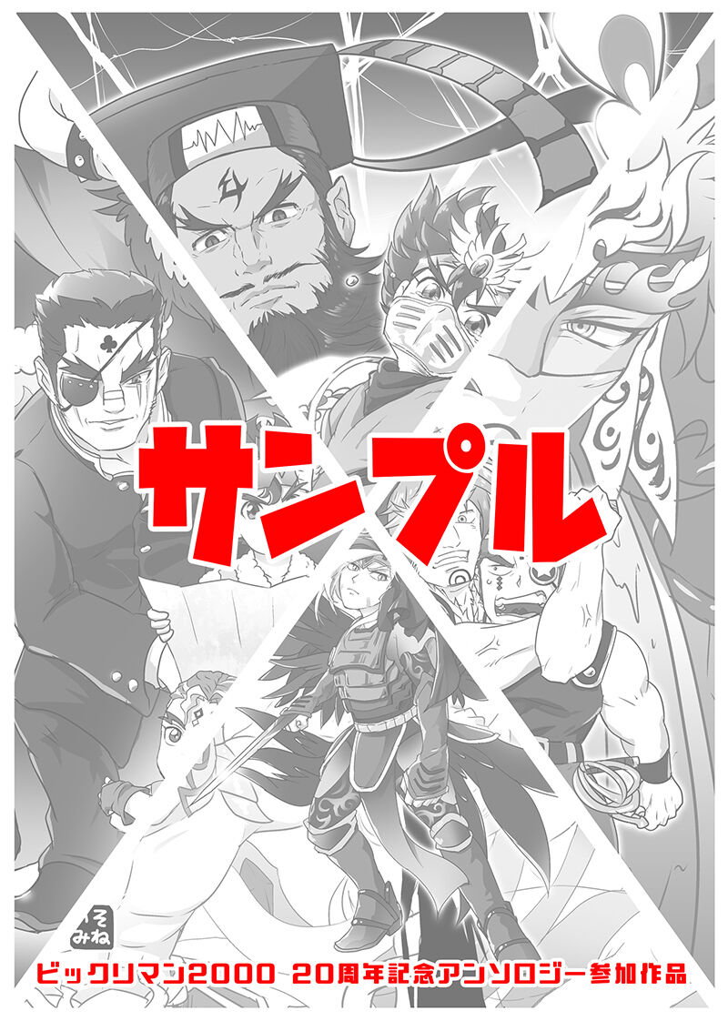 ビックリマン00 周年記念アンソロジーに参加しました めも ビックリマン00 周年記念アンソロジーに参加しました めも