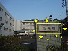 ラッキーな臨時運転手 星槎国際湘南高校硬式野球部 国士舘大学野球場 Seisa ブログ白南風 しろはえ 星槎湘南大磯キャンパス Seisa ラッキーな臨時運転手 星槎国際湘南高校硬式野球部 国士舘大学野球場 Seisa ブログ白南風 しろはえ 星槎湘南大磯キャンパス Seisa