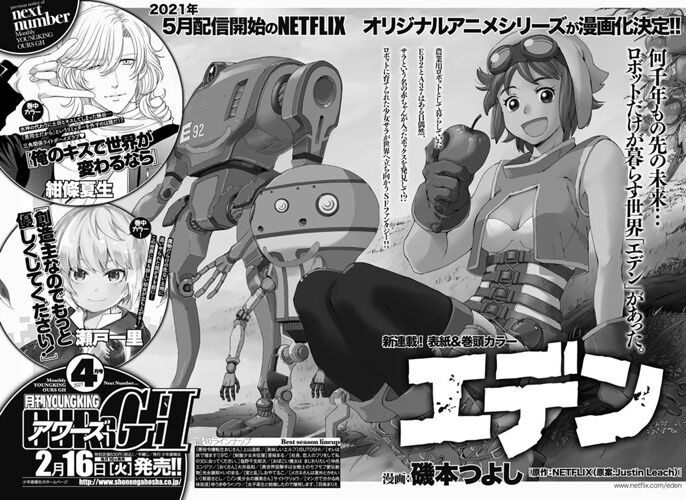 新連載 エデン いそブログ