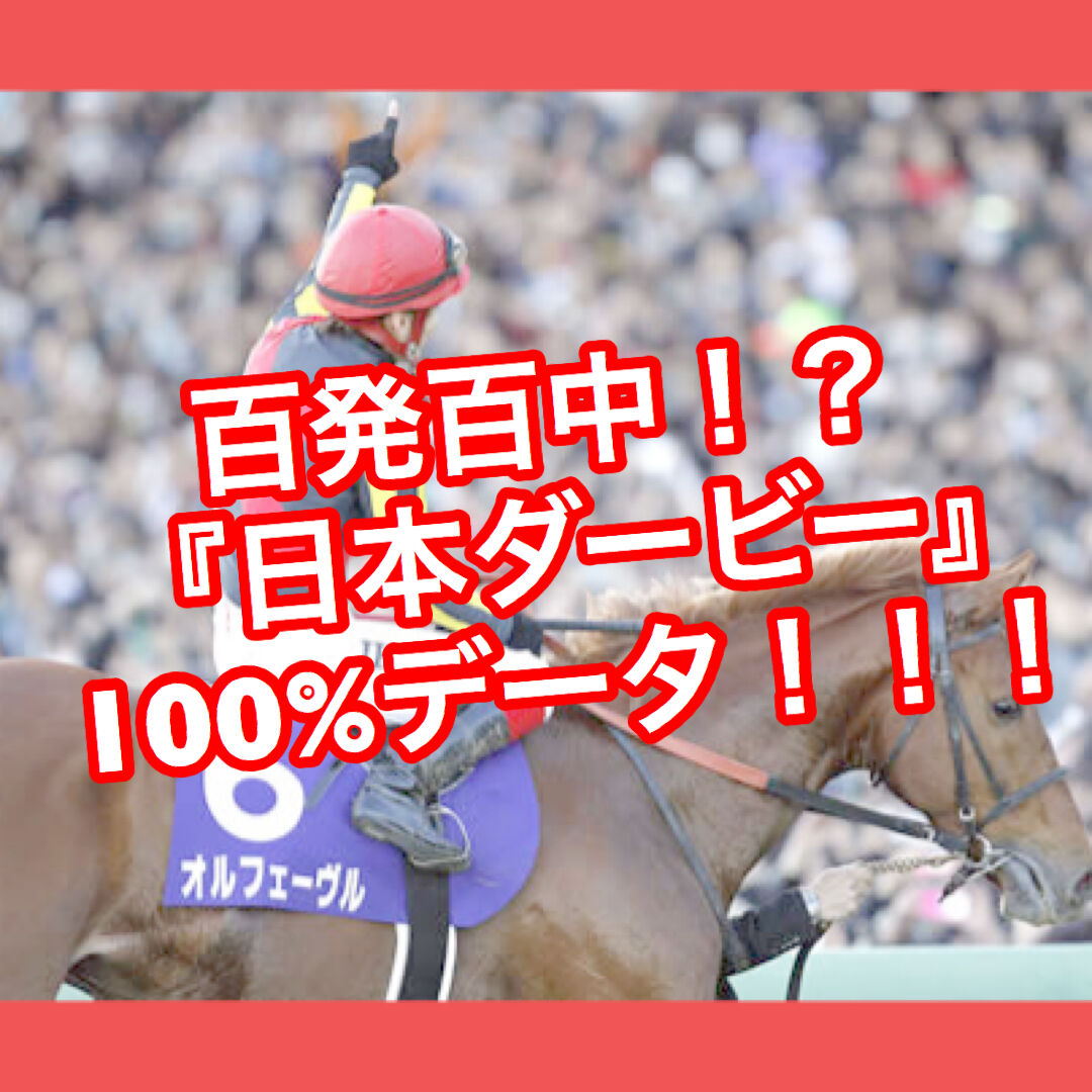 百発百中 日本ダービー 100 データ いそろく 競馬 異次元の着眼点 百発百中 日本ダービー 100 データ いそろく 競馬 異次元の着眼点