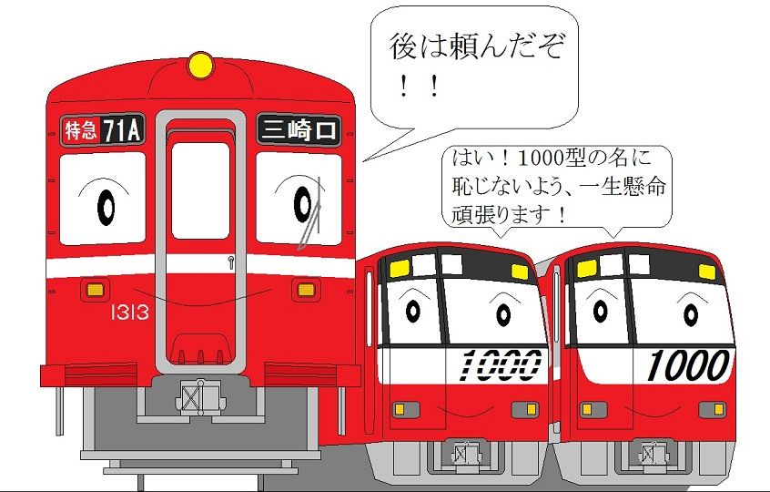 京急旧1000形引退 56kumaの趣味日記