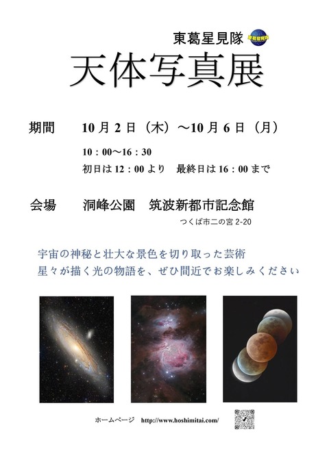 東葛星見隊写真展