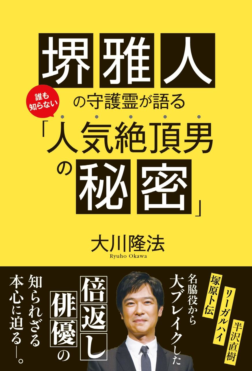 堺雅人が大出世した理由 ぶるじょわにゅ す速報