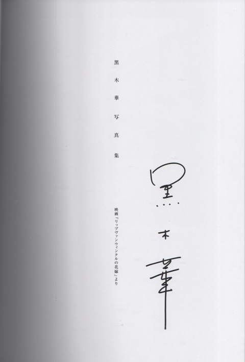 黒木華サイン : シネマtaku配便