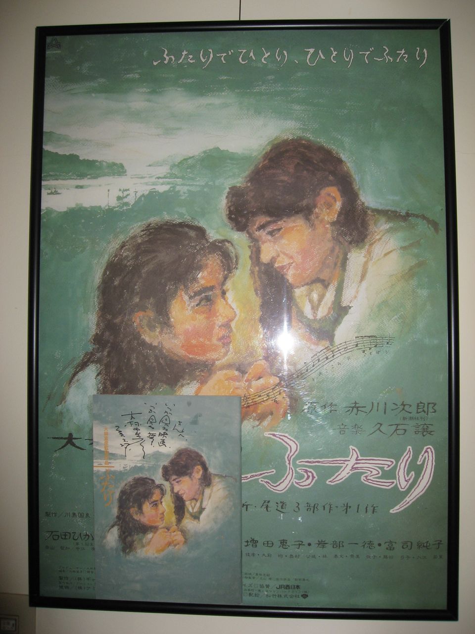 映画ポスター 「ふたり」  B1サイズ 大林宣彦監督　野口久光画 ふたり」 大林宣彦監督サイン : シネマtaku配便