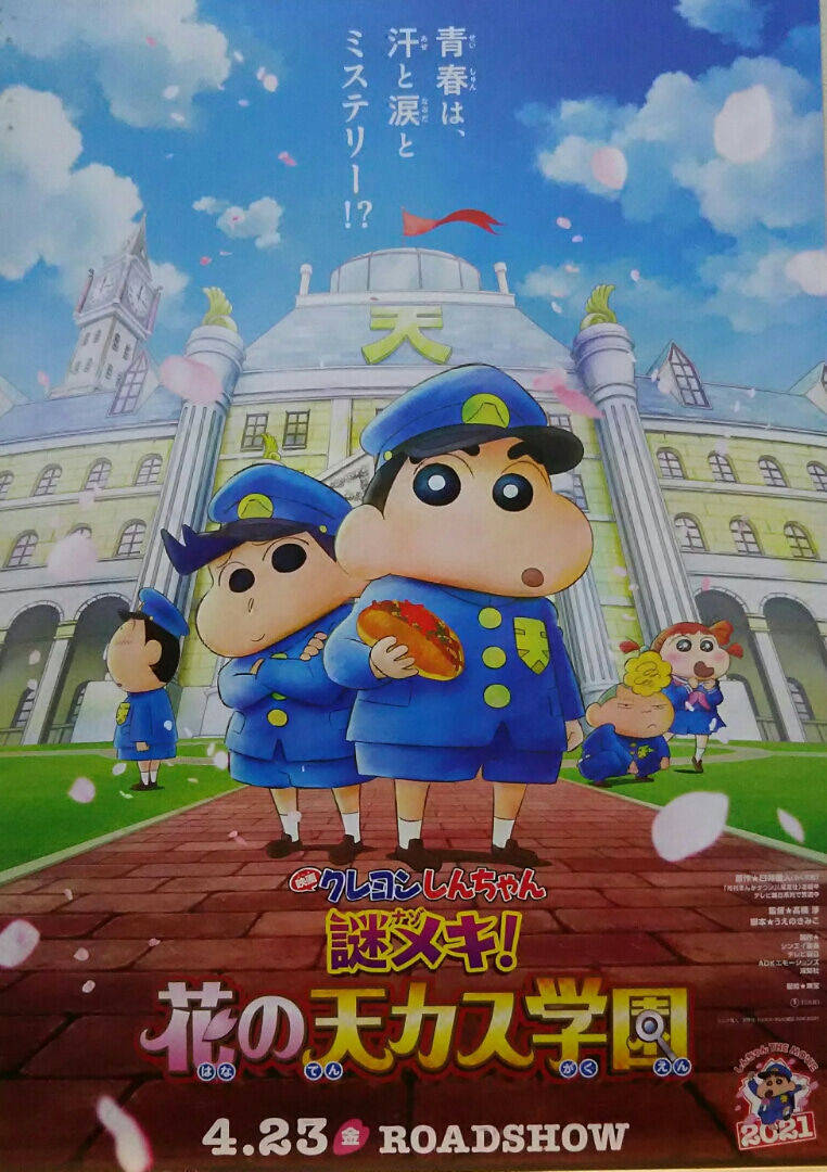 映画クレヨンしんちゃん 謎メキ 花の天カス学園 ７５点 シネマtaku配便