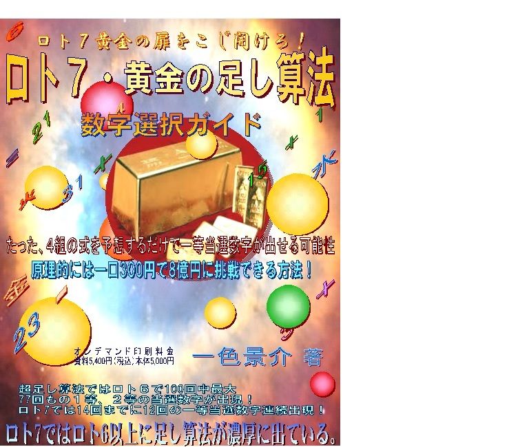 ロト7第90回 第回超足し算法で一等当選数字が出ていた ロト7 黄金の足し算法