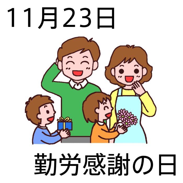 『感謝の日』