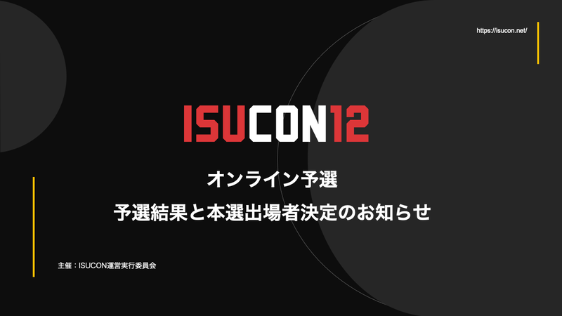ISUCON12 オンライン予選 予選結果と本選出場者決定のお知らせ : ISUCON公式Blog