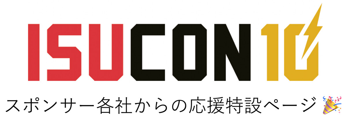 isucon_sponsor_message2