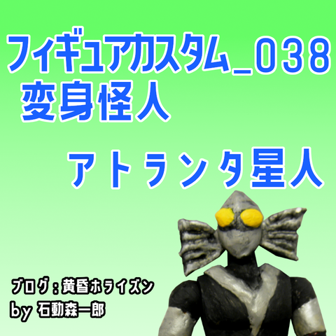 フィギュアカスタム_038_変身怪人アトランタ星人 : 黄昏ホライズン