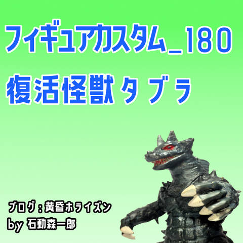 フィギュアカスタム_180_復活怪獣タブラ : 黄昏ホライズン フィギュアカスタム_180_復活怪獣タブラ : 黄昏ホライズン