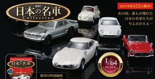 6/22、ディアゴスティーニ「1/64日本の名車コレクション」創刊。予告に