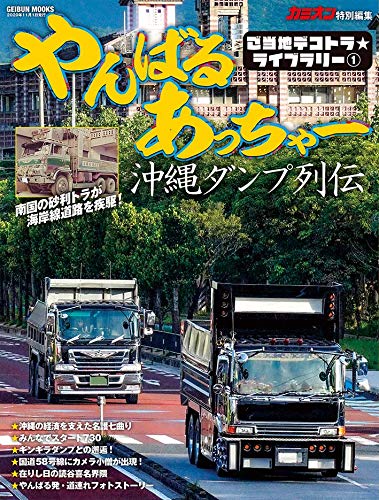 9 29発売 やんばるあっちゃー 沖縄ダンプ列伝 芸文ムック Isuzudas いすゞ車blog 9 29発売 やんばるあっちゃー 沖縄ダンプ列伝 芸文ムック Isuzudas いすゞ車blog