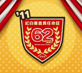 紅白審査員任命証960_854