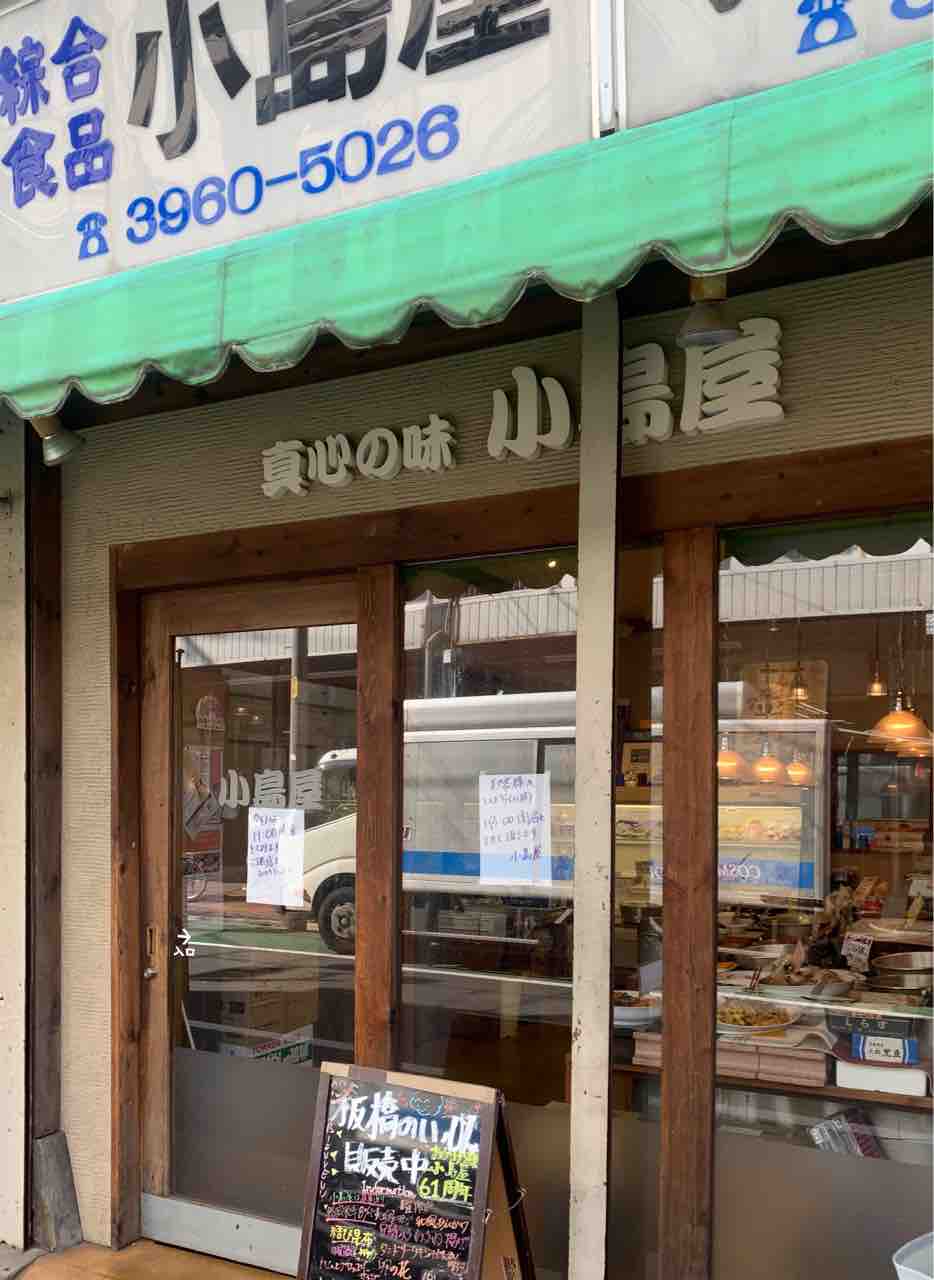 志村三丁目板橋区民の選んだいっぴん 小島屋 のお惣菜 ぶんぶくたぬこの板橋調査報告書
