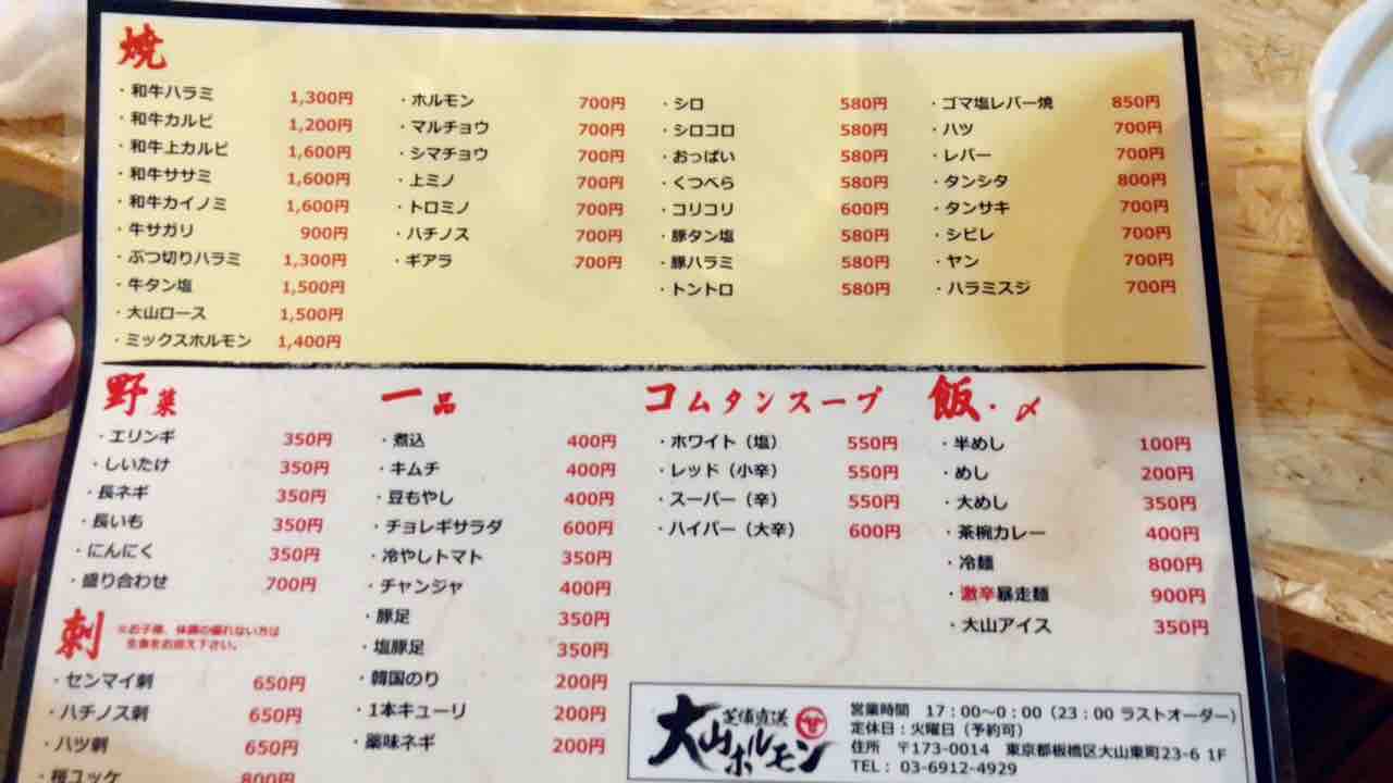 大山遊佐 大山ホルモン 自制心崩壊 悶絶肉に誘われて ぶんぶくたぬこの板橋調査報告書