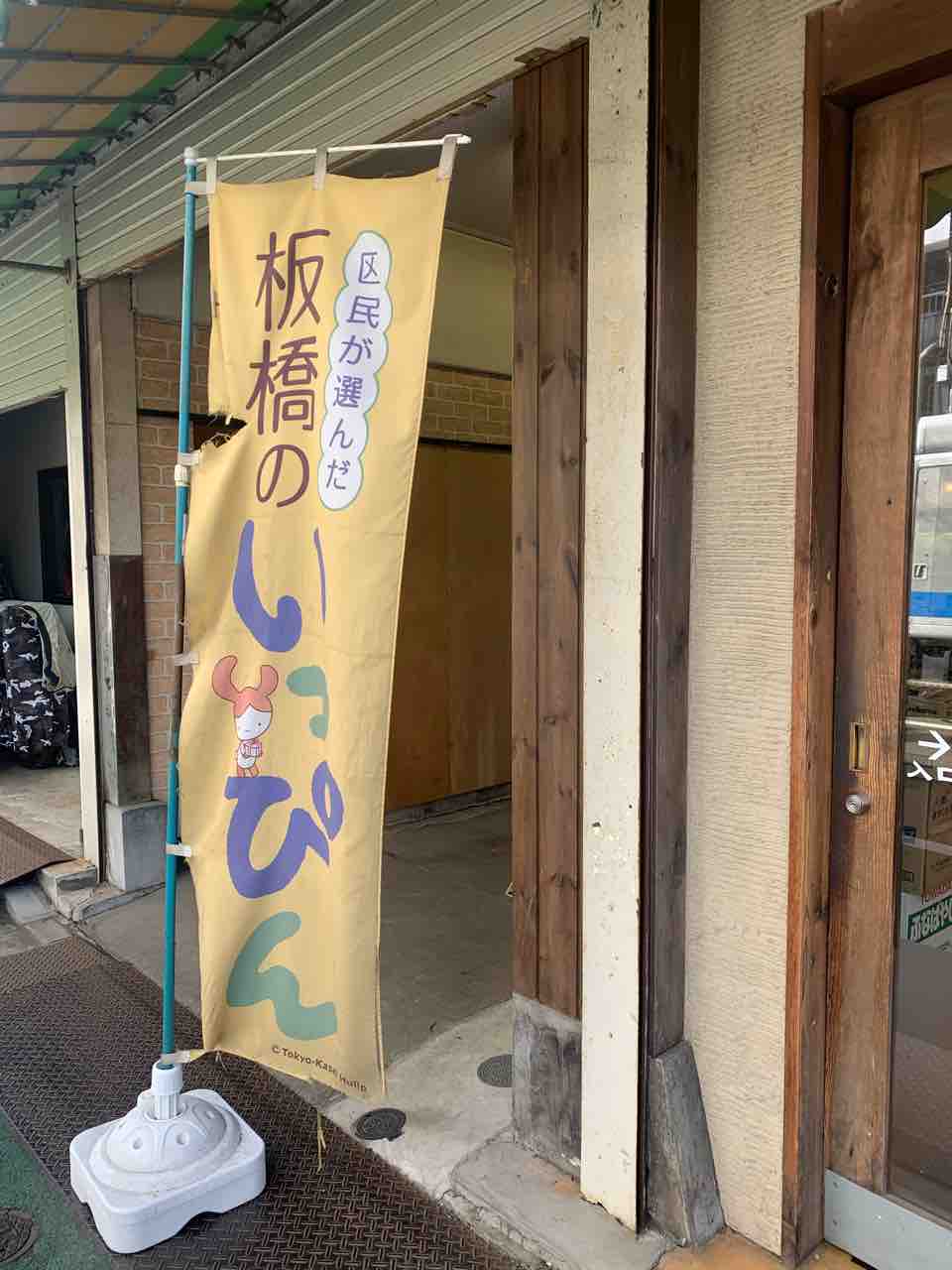 志村三丁目板橋区民の選んだいっぴん 小島屋 のお惣菜 ぶんぶくたぬこの板橋調査報告書