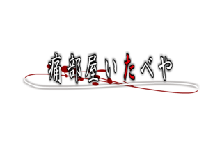 higurashi_logo