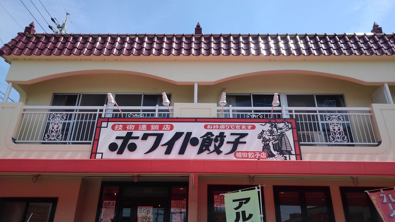 愛知県名古屋市 ホワイト餃子 イタチの食べ歩記