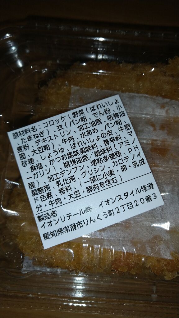 愛知県常滑市 イオン 粗砕き男爵芋コロッケ イタチの食べ歩記