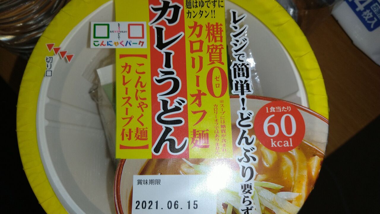 群馬県甘楽郡 ヨコオデイリーフーズ こんにゃくカレーうどん イタチの食べ歩記
