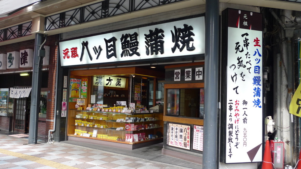 八つ目鰻本舗 浅草 マトロットはどうだろう Journaux 出挙 親力親為 八つ目鰻本舗 浅草 マトロットはどうだろう Journaux 出挙 親力親為