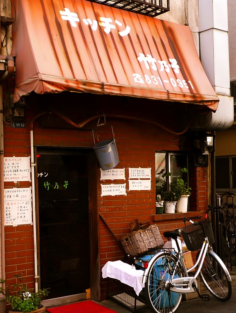 キッチン竹乃子 台東 狭小店舗に吃驚仰天 Journaux 出挙 親力親為 キッチン竹乃子 台東 狭小店舗に吃驚仰天 Journaux 出挙 親力親為