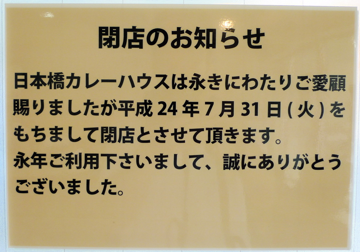 上野精養軒日本橋カレーハウス 三越前 7月一杯をもって閉店です Journaux 出挙 親力親為
