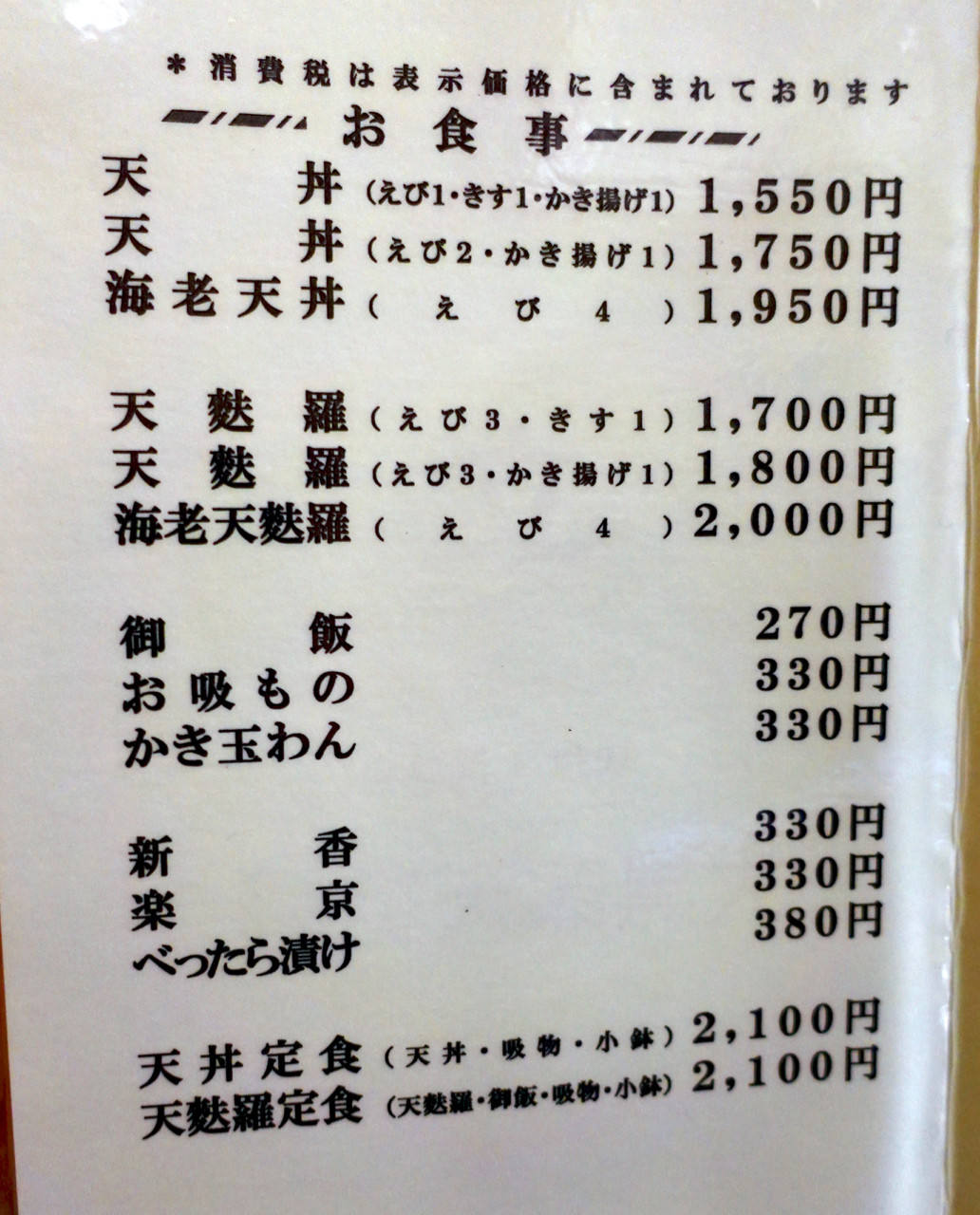 大黒家別館 浅草一丁目 天丼はやっぱりこうじゃなくっちゃ Journaux 出挙 親力親為