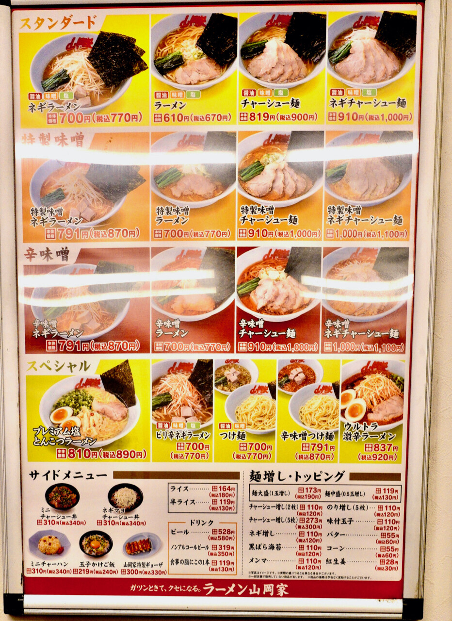 ラーメン 山岡 家 柏 店
