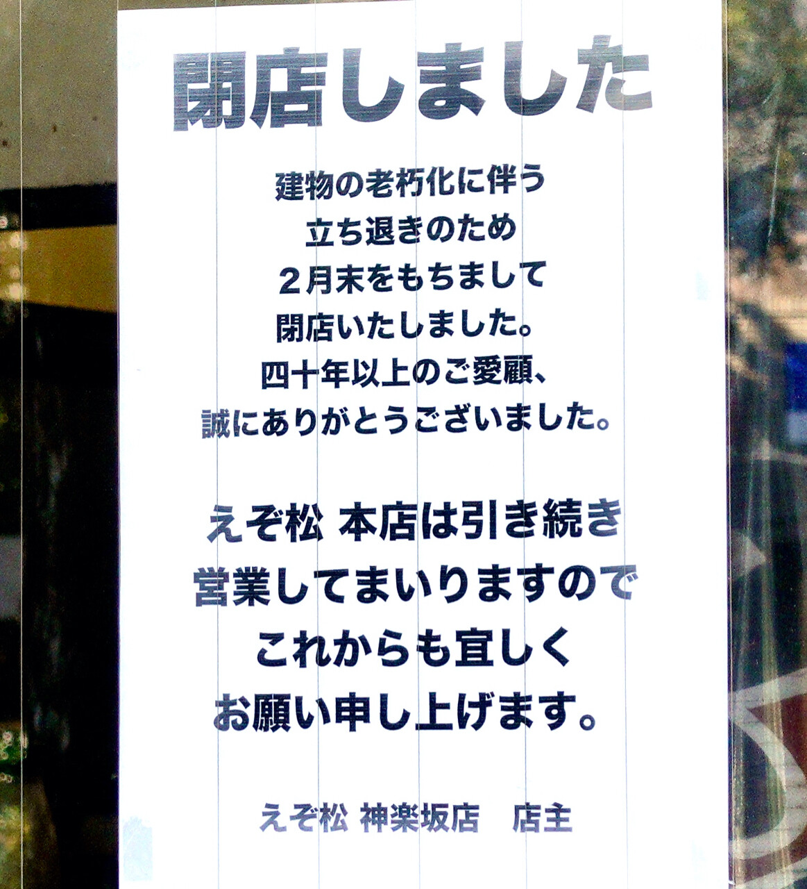 えぞ松 飯田橋 神楽坂一丁目 なんと 閉店となりました Journaux 出挙 親力親為 えぞ松 飯田橋 神楽坂一丁目 なんと 閉店となりました Journaux 出挙 親力親為