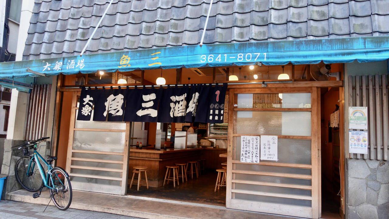 魚三酒場 門前仲町 富岡一丁目 禁酒法中は魚三食堂 Journaux 出挙 親力親為