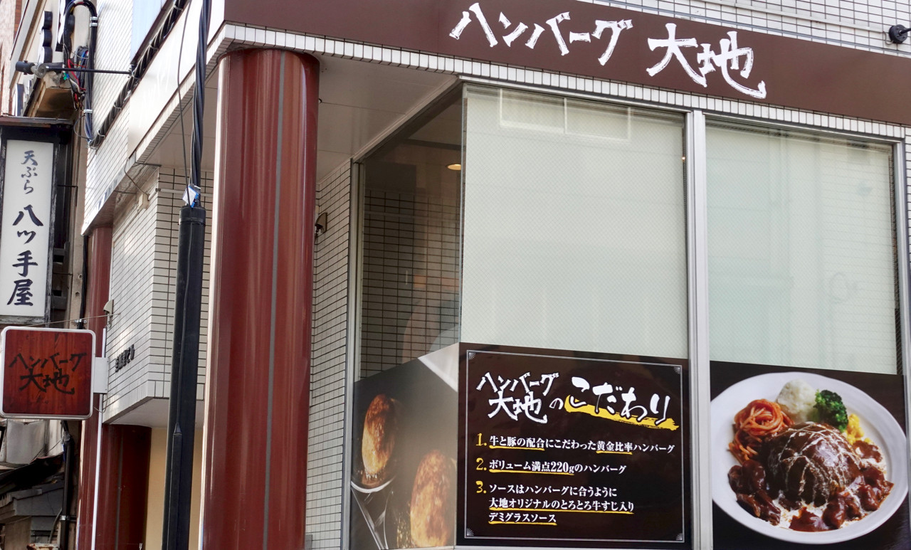 ハンバーグ大地 八ツ手屋並び 神田司町二丁目 良質なお店の誕生です Journaux 出挙 親力親為 ハンバーグ大地 八ツ手屋並び 神田司町二丁目 良質なお店の誕生です Journaux 出挙 親力親為