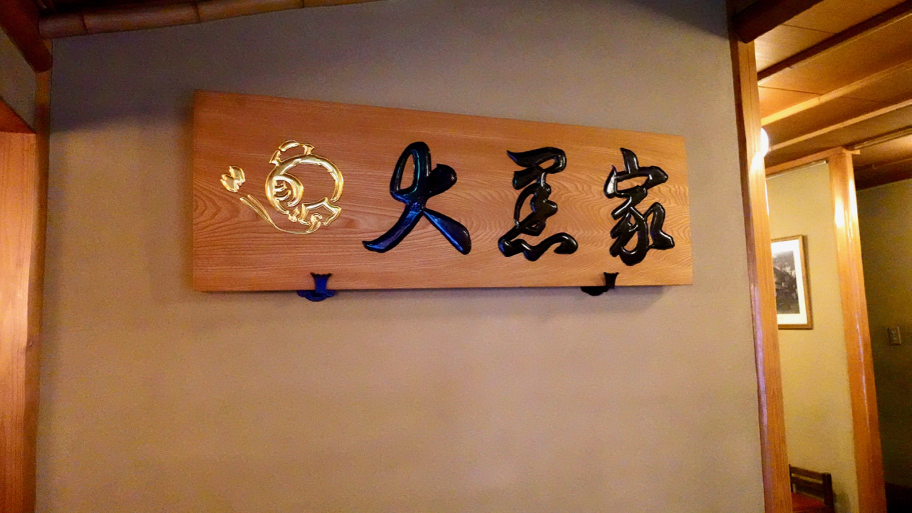 大黒家別館 浅草一丁目 天丼はやっぱりこうじゃなくっちゃ Journaux 出挙 親力親為