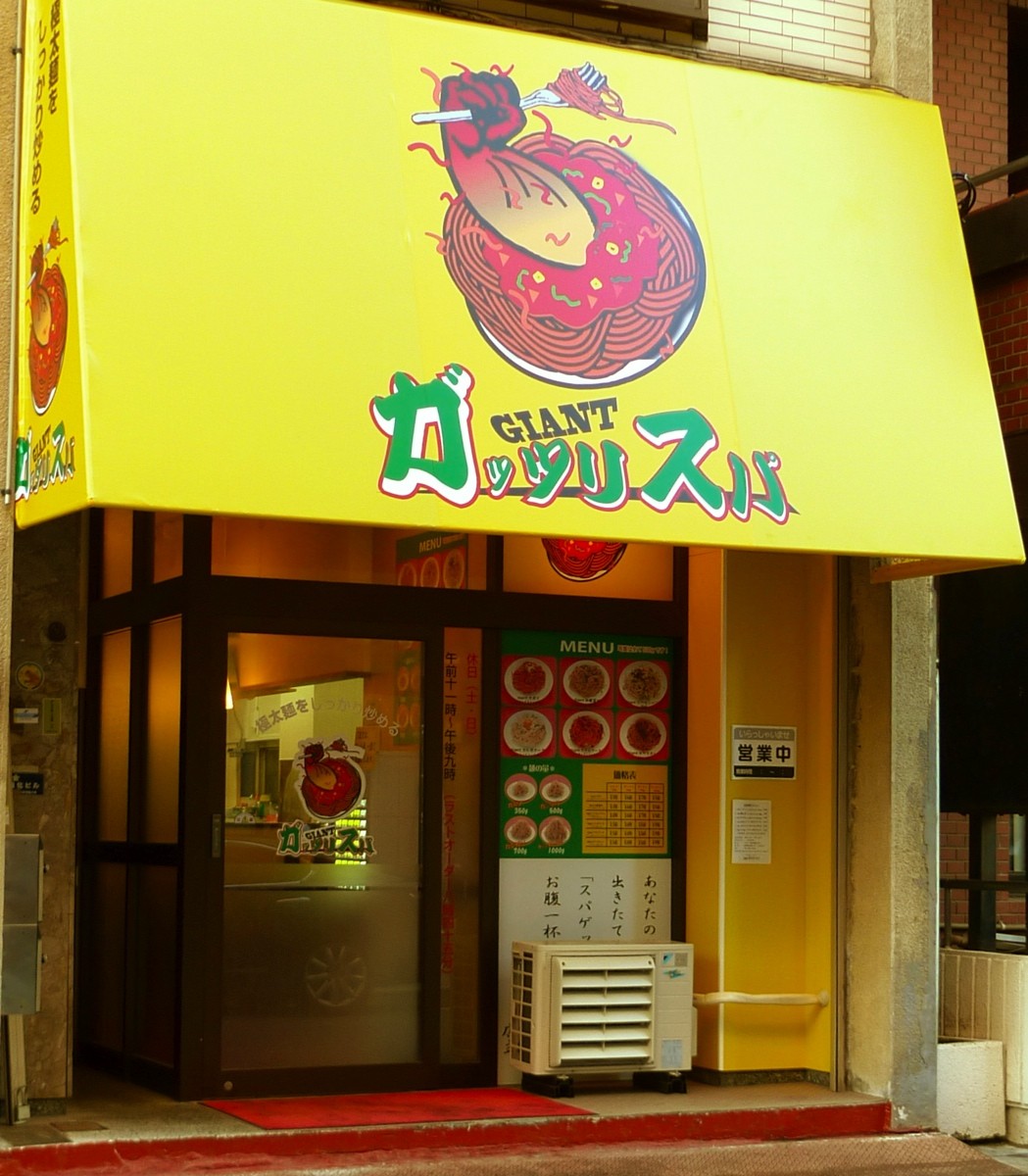 Giant ガッツリスパ 東上野 猿真似店舗がまたひとつ Journaux 出挙 親力親為