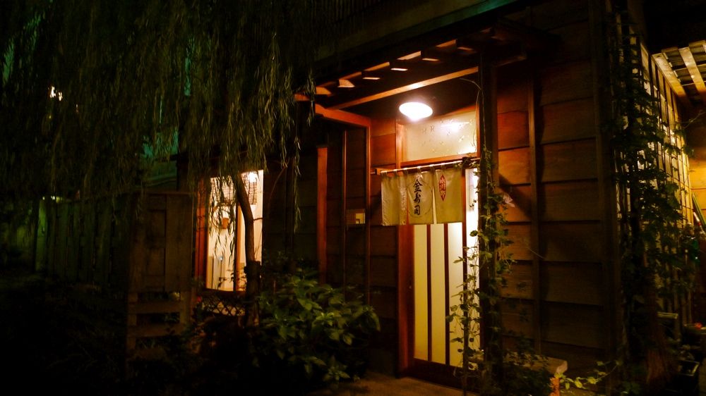 金寿司 神田小川町 盲亀の浮木 優曇華の花 Journaux 出挙 親力親為