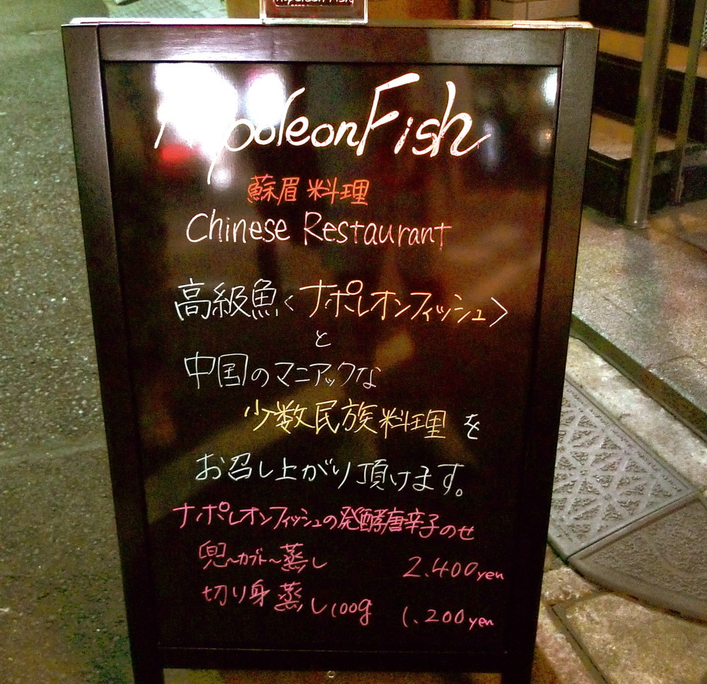 蘇眉菜館 ナポレオンフィッシュ 麻布十番 誰が呼んだの Journaux 出挙 親力親為