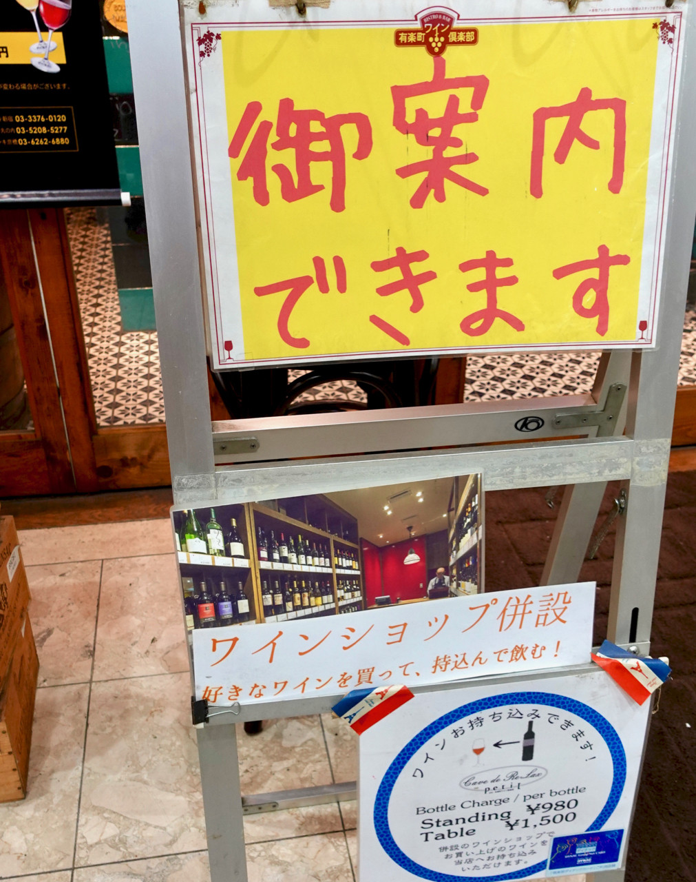 有楽町ワイン倶楽部 電気ビル地下 有楽町一丁目 ワインショップ併設のビストロ Journaux 出挙 親力親為