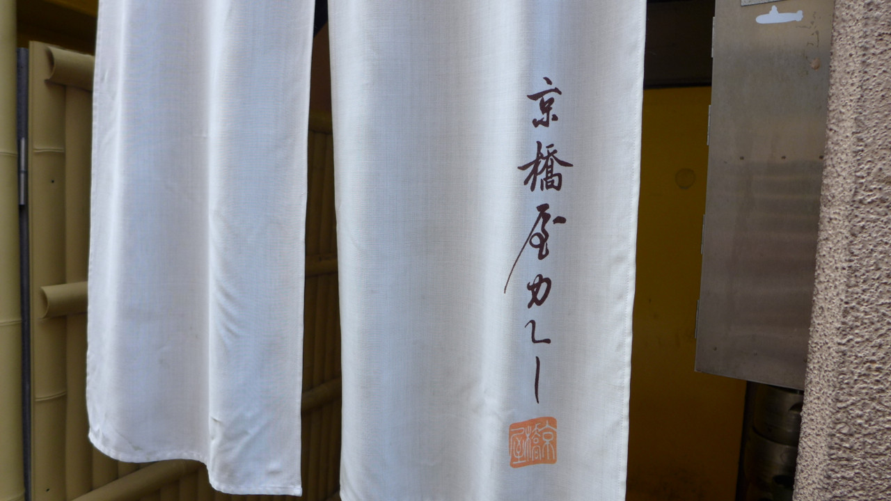 京橋屋カレー 大根河岸 京橋三丁目 爽やかな辛さで大発汗 Journaux 出挙 親力親為