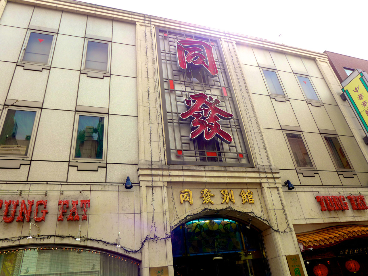 同發 同発 別館 横浜中華街 山下町148 由緒正しい広東料理がここにある Journaux 出挙 親力親為