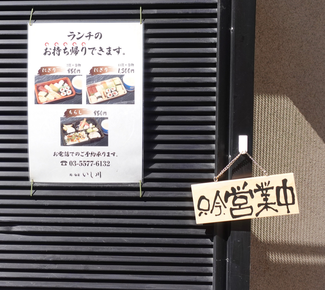 鮨 旬菜いし川 そば時司跡地 神田錦町二丁目 お手軽ランチも満足の出来栄え Journaux 出挙 親力親為