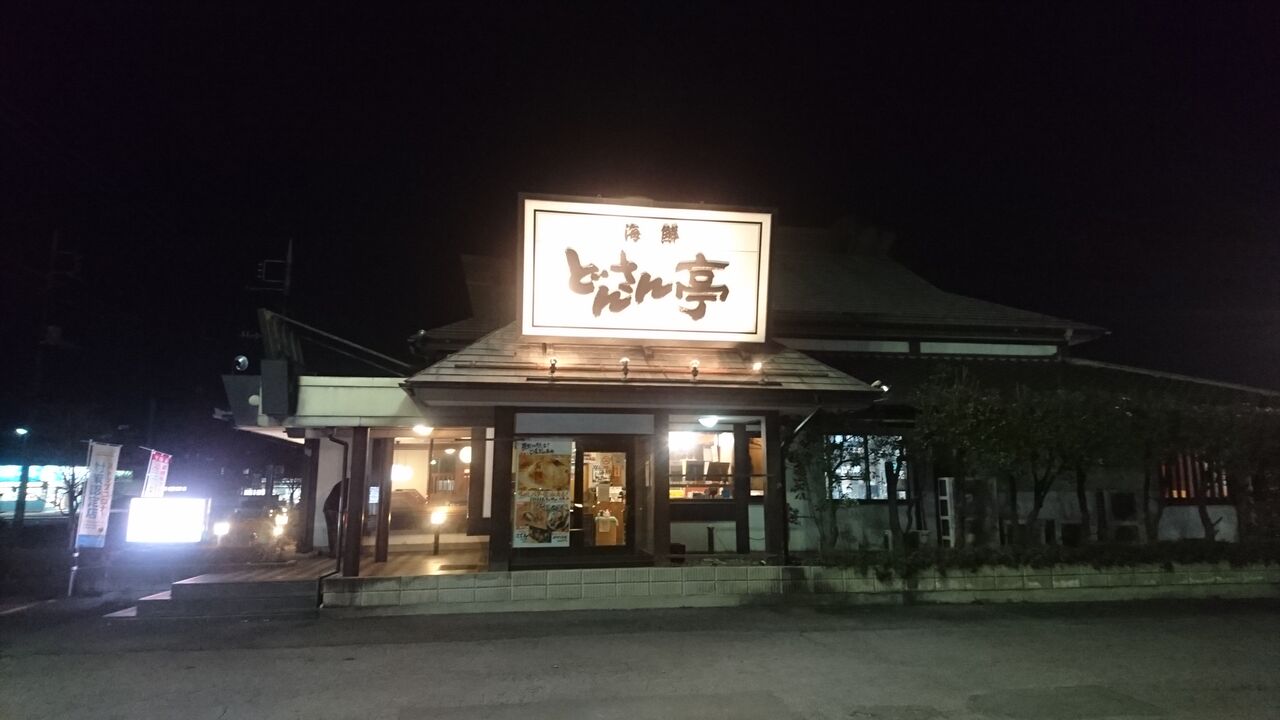 前橋市にある海鮮どんさん亭 前橋店さん おかぼーるのぶらり途中で飯にしよう