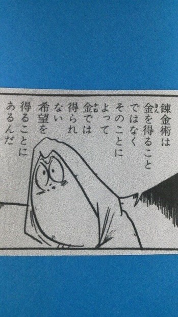 水木しげるー錬金術